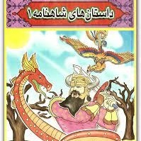 شاهنامه برای کودکان-کیومرث