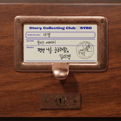 Ep.035 [캐릭터 아카이브] 평생 나를 궁금해할 사람