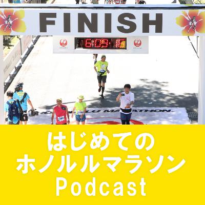 はじめてのホノルルマラソンPodcastがスタートします！