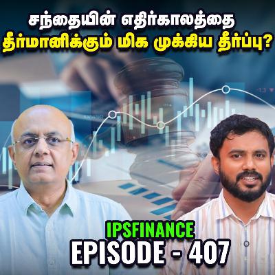 AMFI Data - நம்பிக்கை அளிக்கிறதா? | Bharat Coking Coal IPO | Trump Tariff | IPS Finance - 407