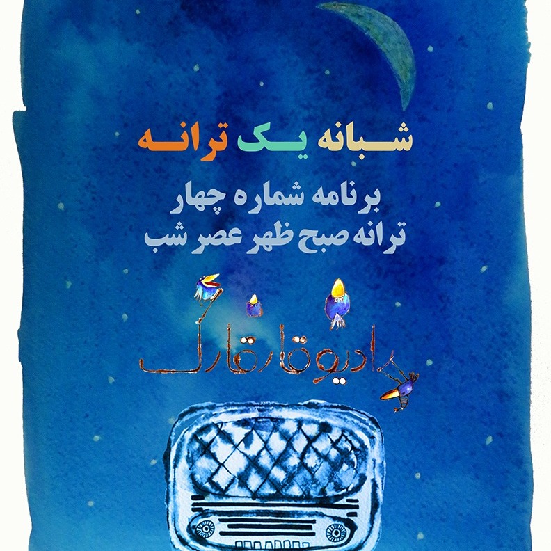 شبانه یک ترانه برنامه شماره چهار episode artwork