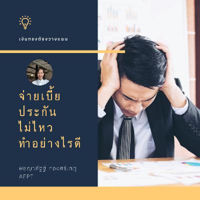 จ่ายเบี้ยประกันไม่ไหวทำอย่างไรดี