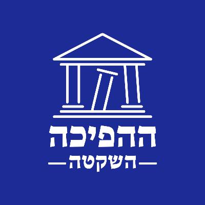 ״הוועדה שלא תחקור״ | פרופ׳ אביגדור (דורי) קלגסבלד ״הוועדה שלא תחקור״ | פרופ׳ אביגדור (דורי) קלגסבלד