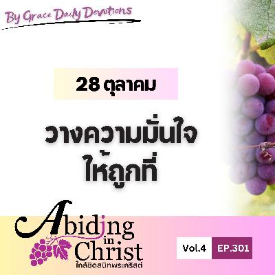 EP.301 วางความมั่นใจให้ถูกที่ | 28 ตุลาคม EP.301 วางความมั่นใจให้ถูกที่ | 28 ตุลาคม