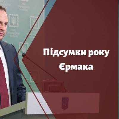 Андрій Єрмак і його підсумки роки / Вігірінський / Бондаренко