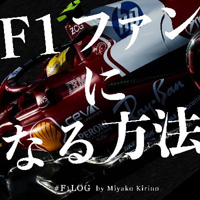 154 - lec on the hill (2025 F1オランダGP、イタリアGP)