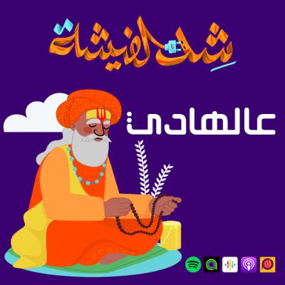 عالهادي