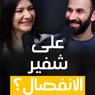بمناسبة 17 سنة جاوبنا أسئلتكم عن زواجنا - الرحلة - الجزء الأول | 28 بمناسبة 17 سنة جاوبنا أسئلتكم عن زواجنا - الرحلة - الجزء الأول | 28