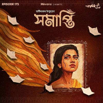 সমাপ্তি সমাপ্তি