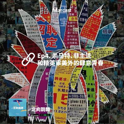 Ep4. 杀马特、非主流和精英审美外的肆意青春 Ep4. 杀马特、非主流和精英审美外的肆意青春