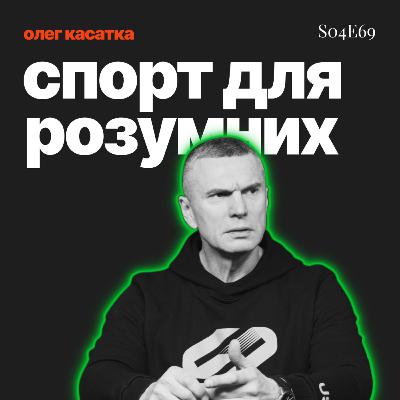 s04e69: спорт привілей для розумних: Олег Касатка