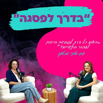 האם כל דרך לפסגה חייבת לעבור בקשיים? - עם אתי גוטמן || פרק 27