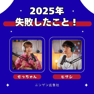2025年のしくじり広告パーソン #205