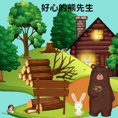 EP58 好心的熊先生