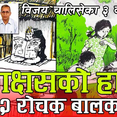 राक्षसको हार, हराएको मूर्ति र अन्य रोचक कथाहरु । विजय चालिसेका उत्कृष्ठ बालकथाहरु