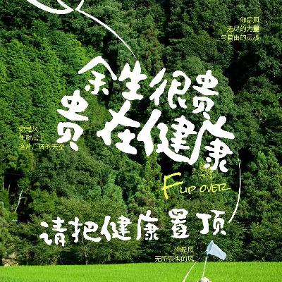 第二十九期：人生这场马拉松，请将健康置顶