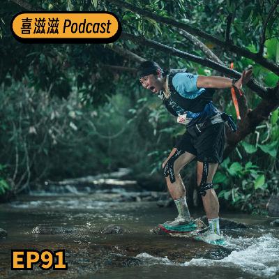 喜滋滋ϟϟ|EP91 清邁UTMB越野賽 第二回 | 巨人的首場50公里賽左腳再出意外!? 喜滋滋ϟϟ|EP91 清邁UTMB越野賽 第二回 | 巨人的首場50公里賽左腳再出意外!?