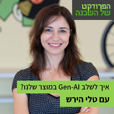 איך לשלב Gen-AI במוצר שלנו, גם אם כבר היה לנו AI