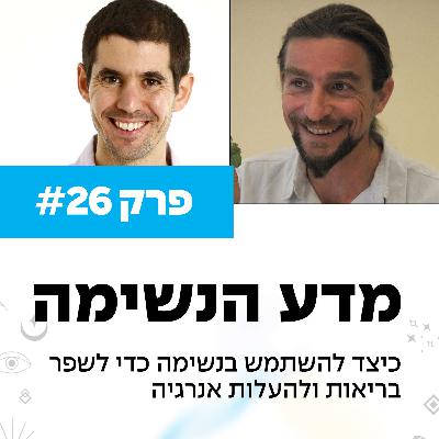 פרק 26 - מדע הנשימה עם יגאל קוטין פרק 26 - מדע הנשימה עם יגאל קוטין