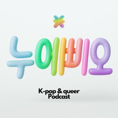 EP9-2 케이팝 혼성그룹 특집 2부 (feat. 쿨, 샵, 코요태)