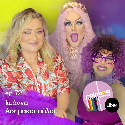 🎭 72 - "Στα 40 μου είμαι πιο χαρούμενη απ'οτι στα 20" ft. Ιωάννα Ασημακοπούλου