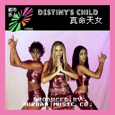 Like 90’s R&B: Destiny’s Child真命天女