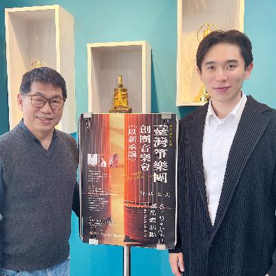 115.02.15.節目 :第三單元~訪問臺灣箏樂團團長黃偉傑介紹團員海選及創團音樂會(下)