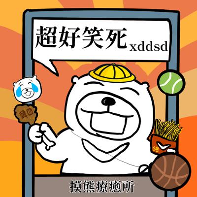 EP13：超好笑死 xddsd