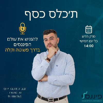 פרק 5 - איך לחשוב כמו ה-1%