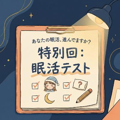 【33】あなたの眠活、すすんでますか？ 〜第一回　眠活テスト〜