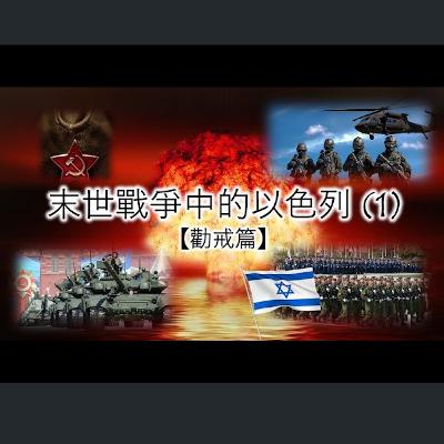 [伯明翰信息] 末世戰爭中的以色列(1) - 勸戒篇