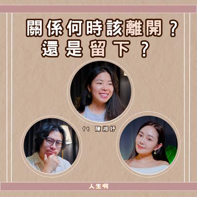 S0622-是我想太多？還是他不在乎？ft 陳湘妤 心理師