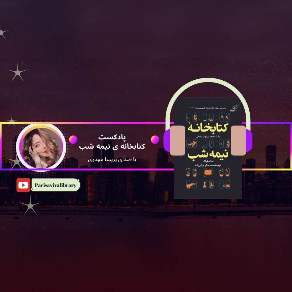 کتابخانه نیمه شب - قسمت هفتم