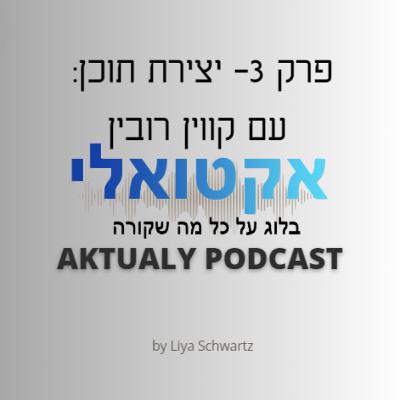 פרק 3- יצירת תוכן: עם קווין רובין