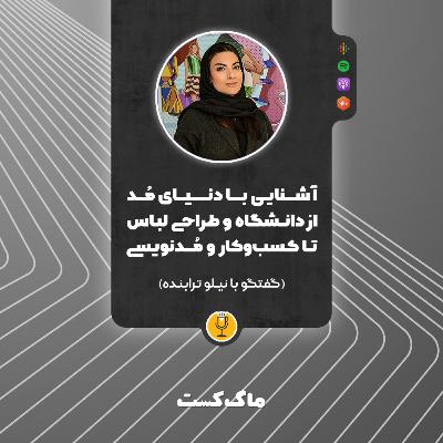 ۷- آشنایی با دنیای مد از دانشگاه و طراحی لباس تا کسب‌وکار و مد‌نویسی؛ گفتگو با نیلو ترابنده
