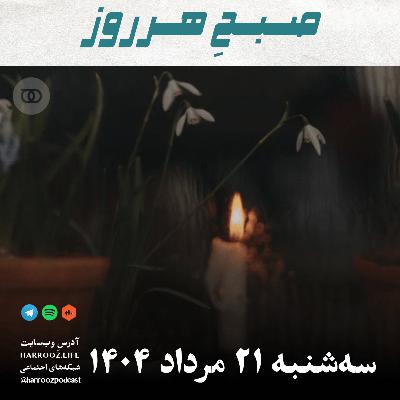 صبحِ هرروز - سه شنبه 21  مرداد 1404