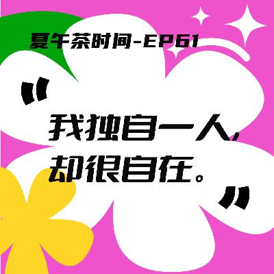EP61 32岁，我再也再也再也不要合租了！