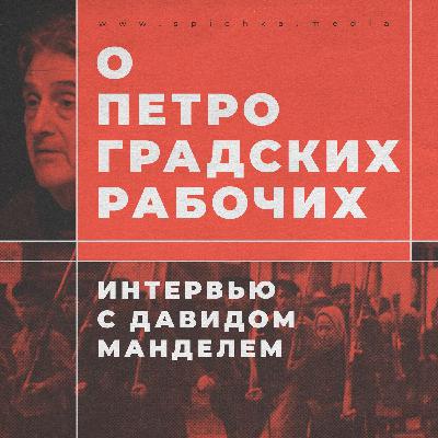 Петроградские рабочие. Интервью с Давидом Манделем Петроградские рабочие. Интервью с Давидом Манделем