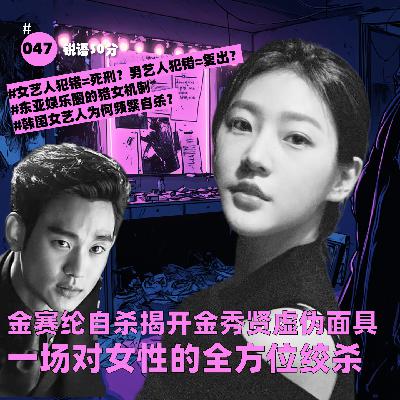 #047 金赛纶自杀揭开金秀贤虚伪面具 一场对女性的全方位绞杀