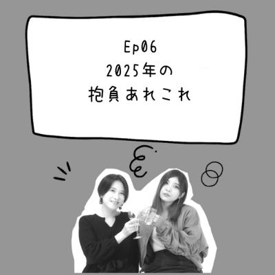Ep06 2025年の抱負あれこれ Ep06 2025年の抱負あれこれ