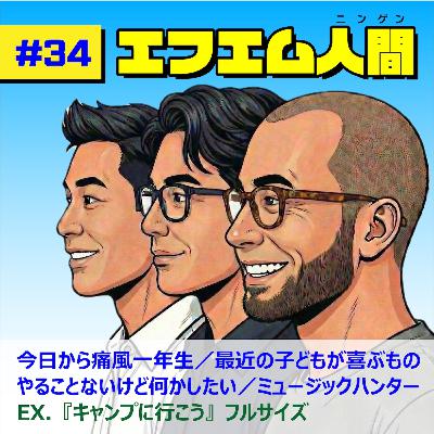 #34「今日から痛風1年生/最近の子どもが踊るほど喜ぶものって?/やることないけど何かしたい/ミュージックハンター」 #34「今日から痛風1年生/最近の子どもが踊るほど喜ぶものって?/やることないけど何かしたい/ミュージックハンター」