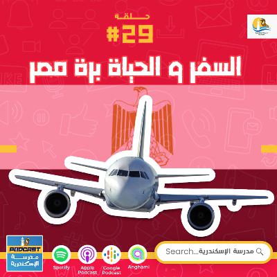 حلقة #٢٩ - السفر والحياة خارج مصر حلقة #٢٩ - السفر والحياة خارج مصر