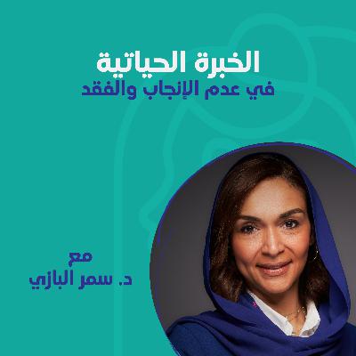 الخبرة الحياتية في عدم الإنجاب والفقد مع د. سمر البازي الخبرة الحياتية في عدم الإنجاب والفقد مع د. سمر البازي