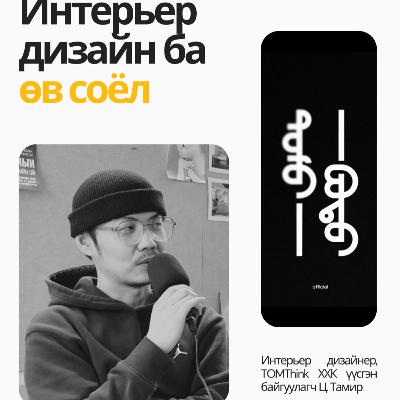 Urtoo Podcast EPISODE #31 with Tamir “Интерьер дизайн ба өв соёл”