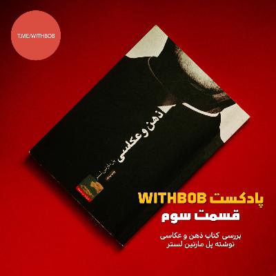 Withbob Podcast - E03 - ذهن و عکاسی