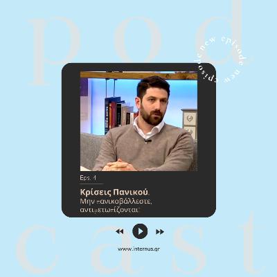 Κρίσεις Πανικού. Μην πανικοβάλλεστε, αντιμετωπίζονται!
