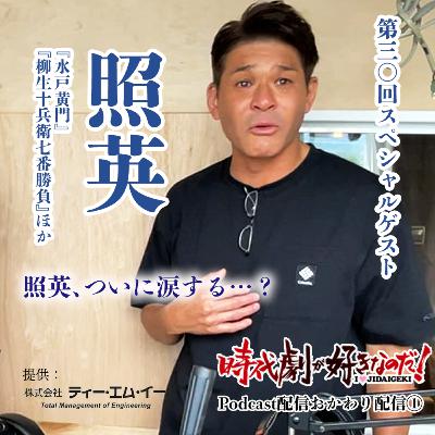 時代劇が好きなのだ！第30回②　ゲスト：照英＆斉藤晶