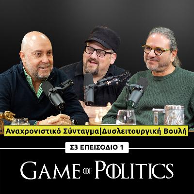 Αναχρονιστικό Σύνταγμα|Δυσλειτουργική Βουλή - GOP Season 3 - Episode 1