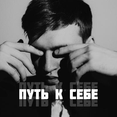 Подкаст 1: Смелость