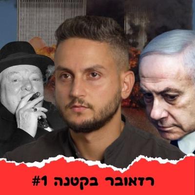 משואה לתקומה: כך חוסלה ועדת החקירה הממלכתית עוד לפני שקמה | רזאובר בקטנה #1 משואה לתקומה: כך חוסלה ועדת החקירה הממלכתית עוד לפני שקמה | רזאובר בקטנה #1